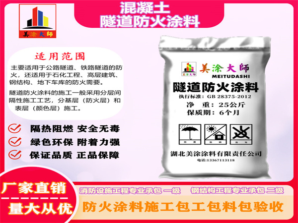 五华混凝土隧道防火涂料